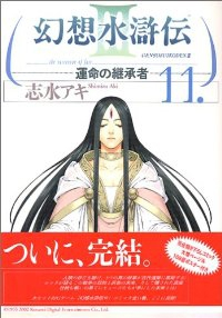 幻想水滸伝3　全巻(1-11巻セット・完結)志水アキ【1週間以内発送】
