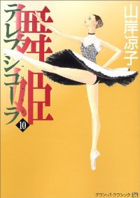 舞姫　全巻(1-10巻セット・完結)山岸凉子【1週間以内発送】