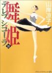舞姫　全巻(1-10巻セット・完結)山岸凉子【1週間以内発送】