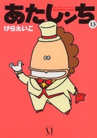 あたしンち (13) けらえいこ