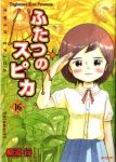 ふたつのスピカ　全巻(1-16巻セット・完結)柳沼行【1週間以内発送】