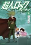 超人ロック エピタフ　全巻(1-4巻セット・完結)聖悠紀【1週間以内発送】