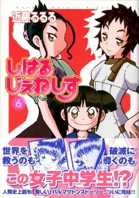 しはるじぇねしす　全巻(1-6巻セット・完結)近藤るるる【1週間以内発送】