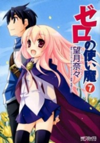 ゼロの使い魔【全7巻完結セット】 望月奈々