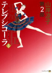 テレプシコーラ/舞姫 第2部　全巻(1-5巻セット・完結)山岸凉子【1週間以内発送】