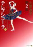 テレプシコーラ/舞姫 第2部　全巻(1-5巻セット・完結)山岸凉子【1週間以内発送】