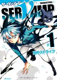 SERVAMP-サーヴァンプ- (1) 田中ストライク