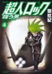 超人ロック-嗤う男-　全巻(1-4巻セット・完結)聖悠紀【1週間以内発送】