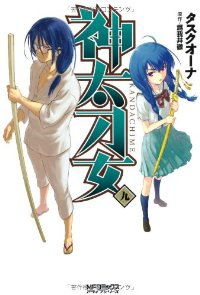 神太刀女【1-9巻セット】 タスクオーナ