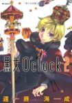 黒犬O'clock 【全2巻セット・完結】/遠藤海成