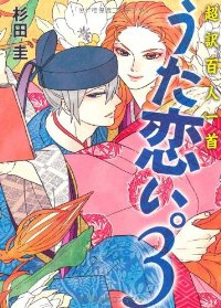 超訳百人一首 うた恋い。 (3) 杉田圭