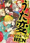 うた恋い。異聞 うた変。 (1)/杉田圭
