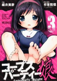 コープスパーティー:娘(1-3巻セット・以下続巻)織衣美歌【1週間以内発送】