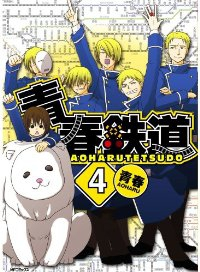 青春鉄道(1-4巻セット・以下続巻)青春【1週間以内発送】