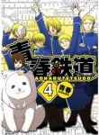 青春鉄道(1-4巻セット・以下続巻)青春【1週間以内発送】