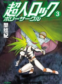超人ロック ホリーサークル　全巻(1-3巻セット・完結)聖悠紀【1週間以内発送】