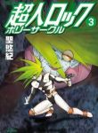 超人ロック ホリーサークル　全巻(1-3巻セット・完結)聖悠紀【1週間以内発送】