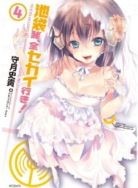 池袋発、全セカイ行き!　全巻(1-4巻セット・完結)守月史貴【1週間以内発送】