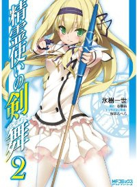 精霊使いの剣舞 (2) 氷樹一世