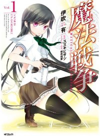 魔法戦争 (1) 伊吹有