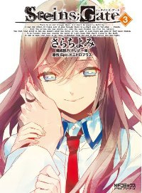 シュタインズ・ゲート　全巻(1-3巻セット・完結)さらちよみ【1週間以内発送】