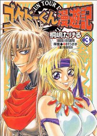 ゴクドーくん漫遊記　全巻(1-3巻セット・完結)桐嶋たける【1週間以内発送】