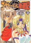 ゴクドーくん漫遊記　全巻(1-3巻セット・完結)桐嶋たける【1週間以内発送】