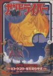 ガンドライバー　全巻(1-8巻セット・完結)せたのりやす【1週間以内発送】