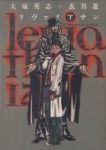 リヴァイアサン　全巻(1-12巻セット・完結)大塚英志【1週間以内発送】