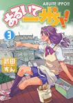 あるいて一歩!!　全巻(1-3巻セット・完結)武田すん【1週間以内発送】