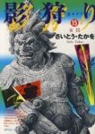 影狩り　全巻(1-15巻セット・完結)さいとう・たかを【1週間以内発送】