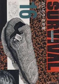 サバイバル　全巻(1-16巻セット・完結)さいとう・たかを【1週間以内発送】