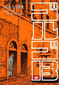 ゴルゴ13 (101) さいとう・たかを