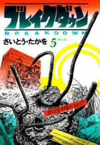 ブレイクダウン【全5巻完結セット】 さいとう・たかを