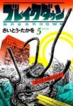 ブレイクダウン【全5巻完結セット】 さいとう・たかを