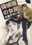 探偵屋の女房　全巻(1-6巻セット・完結)大島やすいち【1週間以内発送】