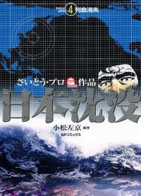 日本沈没【全4巻完結セット】 さいとうプロ