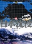 日本沈没【全4巻完結セット】 さいとうプロ