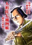 人形佐七捕物帳【全3巻完結セット】 田中つかさ