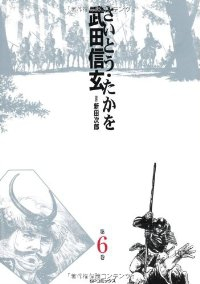 武田信玄　全巻(1-6巻セット・完結)さいとう・たかを【1週間以内発送】