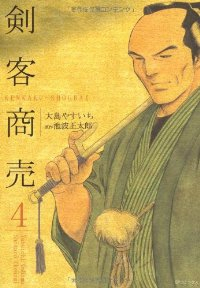 剣客商売 (4) 大島やすいち
