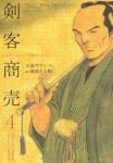 剣客商売 (4) 大島やすいち