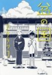 盆の国 (1) スケラッコ