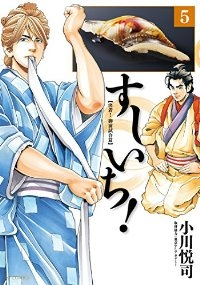 すしいち! (5) 小川悦司