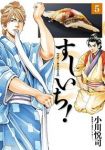 すしいち! (5) 小川悦司