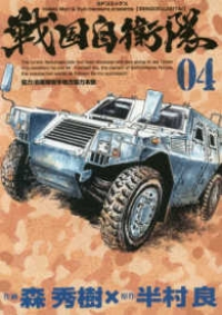 戦国自衛隊【全4巻完結セット】 森秀樹