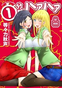 1分間ハァハァ　全巻(1-8巻セット・完結)等々力秋声【1週間以内発送】