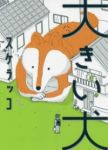 大きい犬 (1) スケラッコ