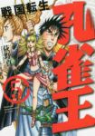 孔雀王ー戦国転生ー【全5巻完結セット】 荻野真