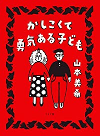 かしこくて勇気ある子ども (1) 山本美希